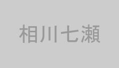 相川七瀬
