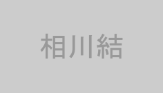 相川結