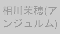 相川茉穂(アンジュルム)