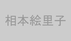 相本絵里子