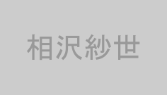 相沢紗世