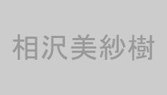 相沢美紗樹