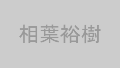 相葉裕樹