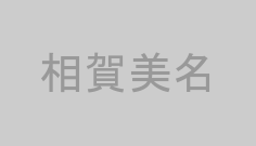 相賀美名