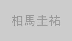 相馬圭祐