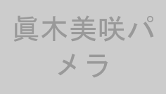 眞木美咲パメラ