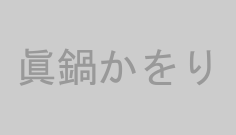 眞鍋かをり