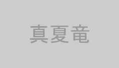 真夏竜