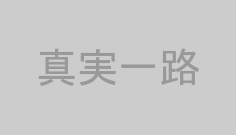 真実一路