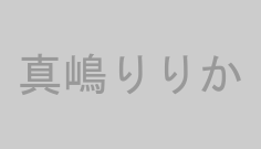 真嶋りりか