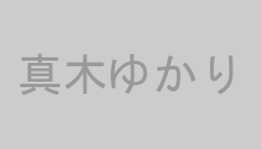 真木ゆかり