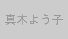 真木よう子