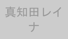 真知田レイナ