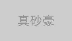 真砂豪