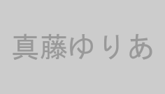 真藤ゆりあ