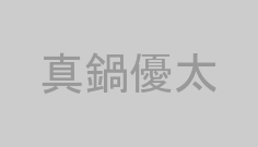 真鍋優太