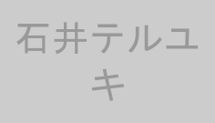 石井テルユキ