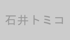 石井トミコ