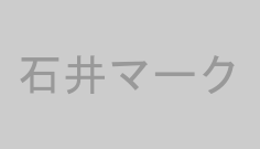石井マーク