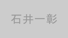石井一彰