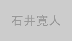 石井寛人