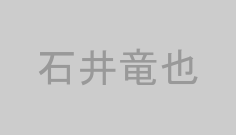 石井竜也