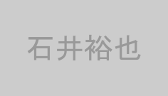石井裕也