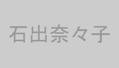 石出奈々子