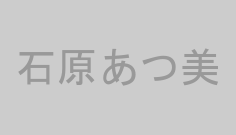 石原あつ美