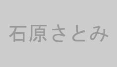 石原さとみ