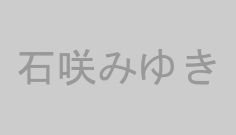 石咲みゆき