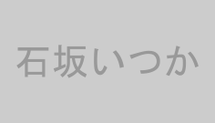 石坂いつか
