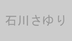 石川さゆり