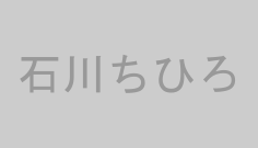 石川ちひろ