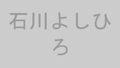 石川よしひろ