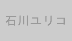 石川ユリコ