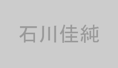 石川佳純