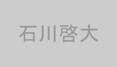 石川啓大