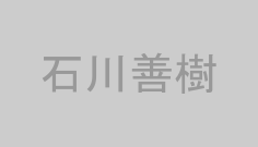 石川善樹