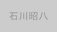石川昭八