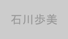 石川歩美
