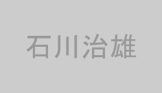 石川治雄