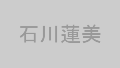 石川蓮美