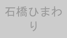 石橋ひまわり