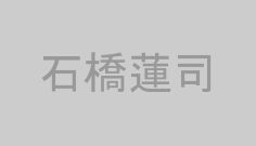 石橋蓮司