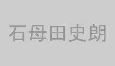 石母田史朗