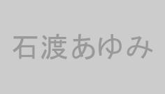 石渡あゆみ
