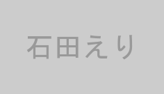 石田えり