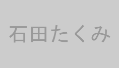 石田たくみ