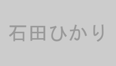 石田ひかり